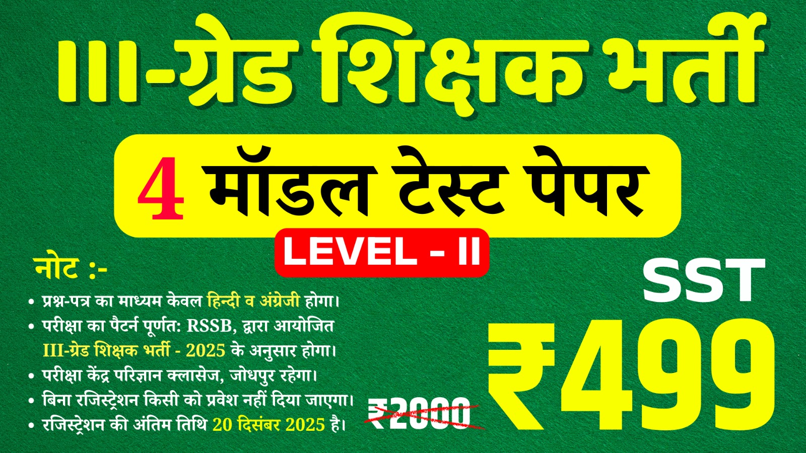 3rd Grade Teacher Level-II  (SST) (तृतीय श्रेणी अध्यापक लेवल द्वितीय (सामाजिक अध्ययन)) offline Test Series