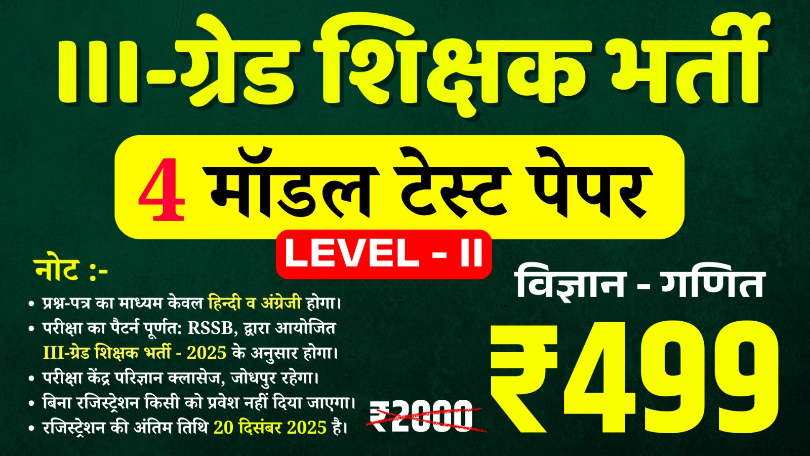 3rd Grade Teacher Level-II (Science-Math) (तृतीय श्रेणी अध्यापक लेवल द्वितीय (विज्ञान-गणित)) offline Test Series