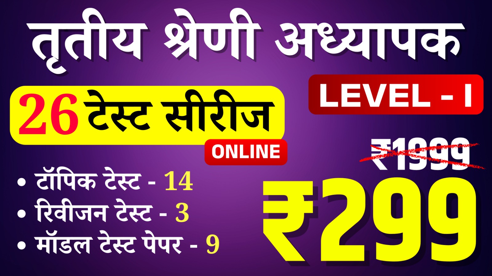 3rd Grade Teacher Lv-I (तृतीय श्रेणी अध्यापक लेवल प्रथम)  online Test Series