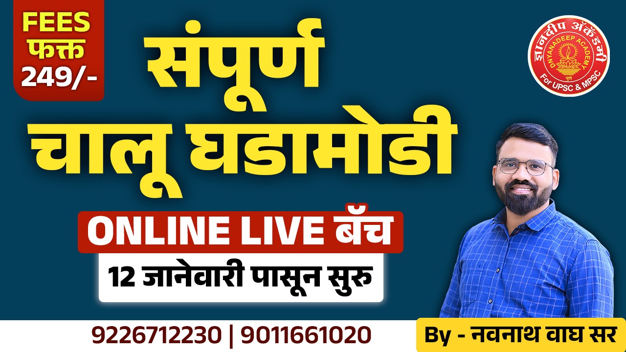 संपूर्ण चालू घडामोडी Live + rec Batch (12 January 2026)