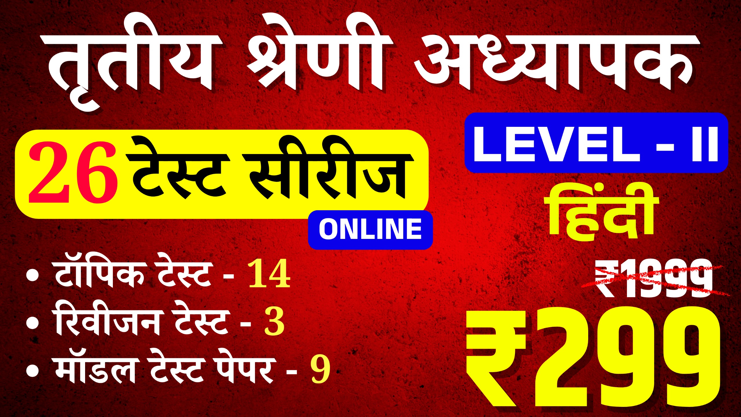 3rd Grade Teacher Lv-II (Hindi) (तृतीय श्रेणी अध्यापक लेवल द्वितीय (हिन्दी)) onlineTest Series