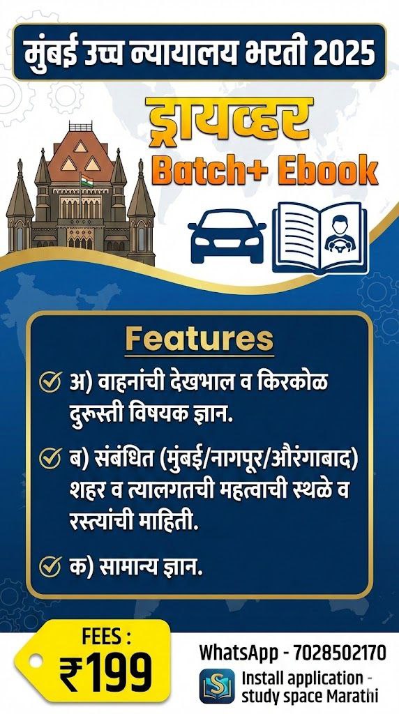 Mumbai High court driver Batch /E-Book