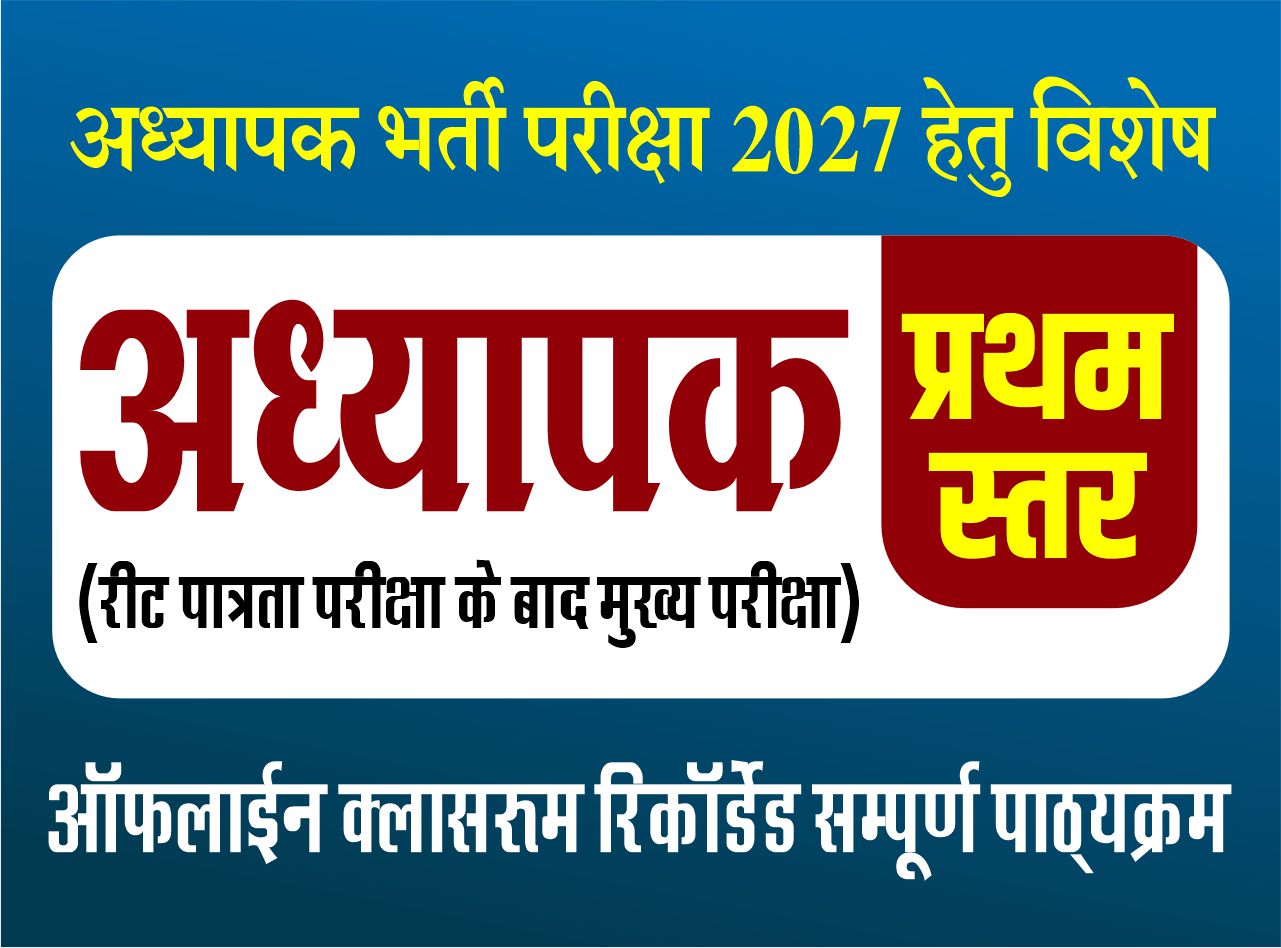 अध्यापक (प्रथम स्तर) : Teacher (Level-I) - 2026