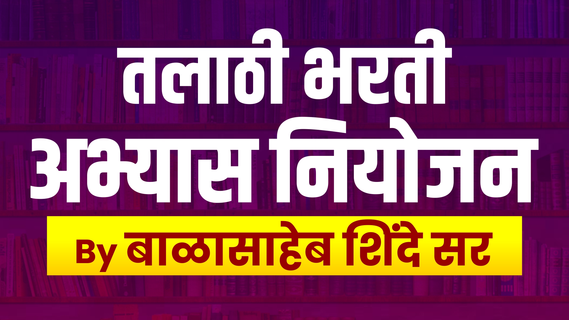 तलाठी नियोजन 