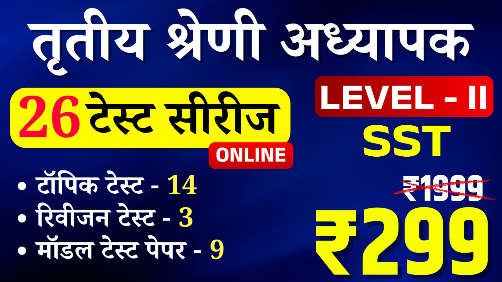 3rd Grade Teacher Lv-II (SST) (तृतीय श्रेणी अध्यापक लेवल द्वितीय (सामाजिक अध्ययन)) onlineTest Series