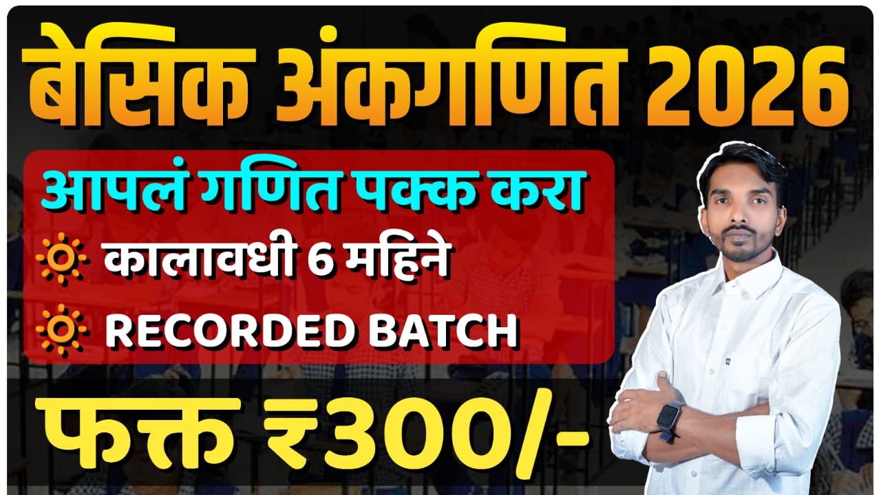 बेसिक अंकगणित 2026