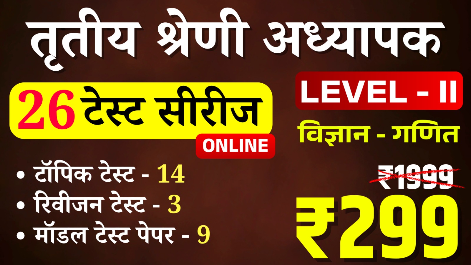 3rd Grade Teacher Lv-II (Science-Math) (तृतीय श्रेणी अध्यापक लेवल द्वितीय (विज्ञान-गणित)) Online Test Series