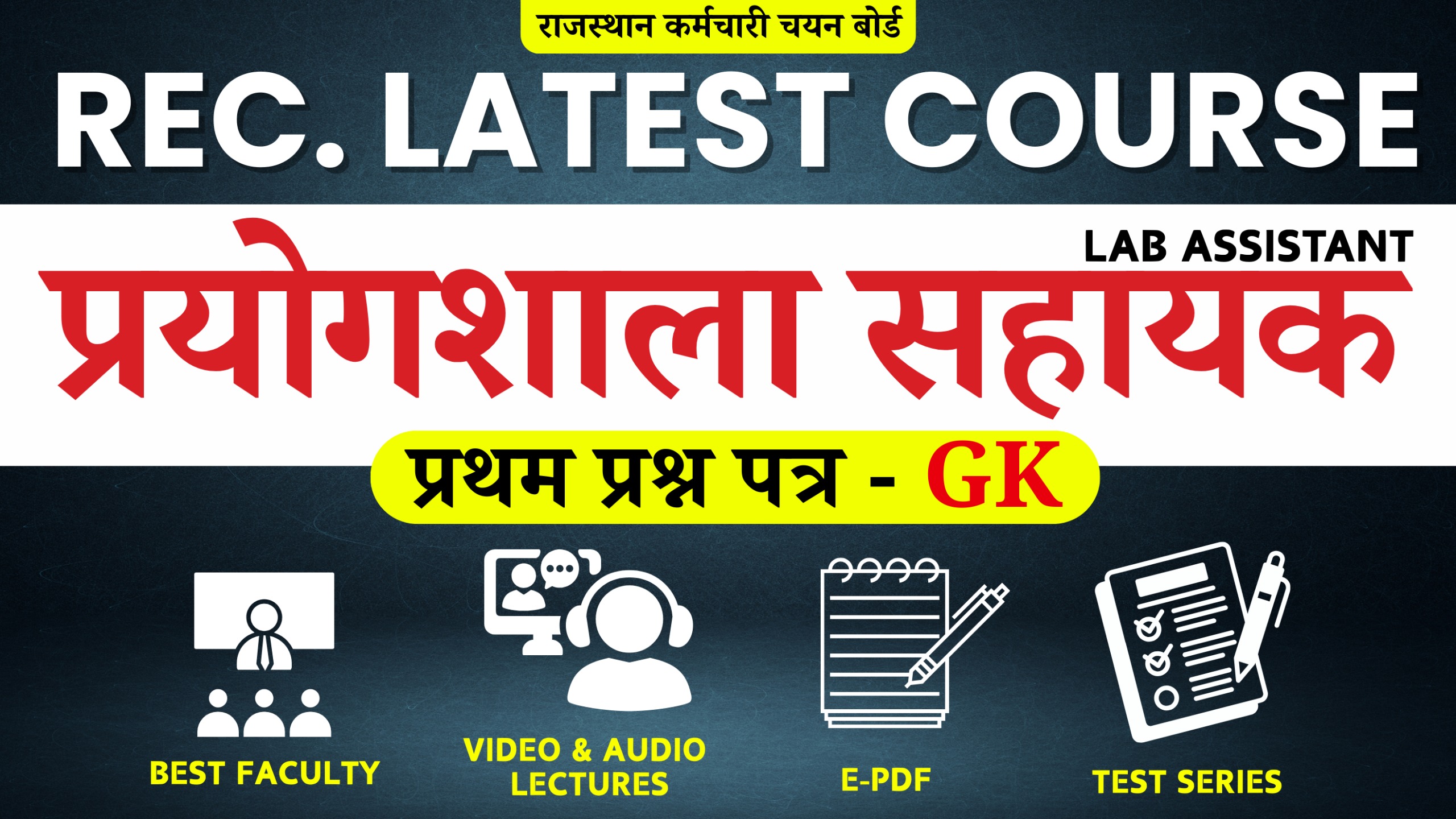 प्रयोगशाला सहायक (Lab Assistant) (Only Raj. G.K.)