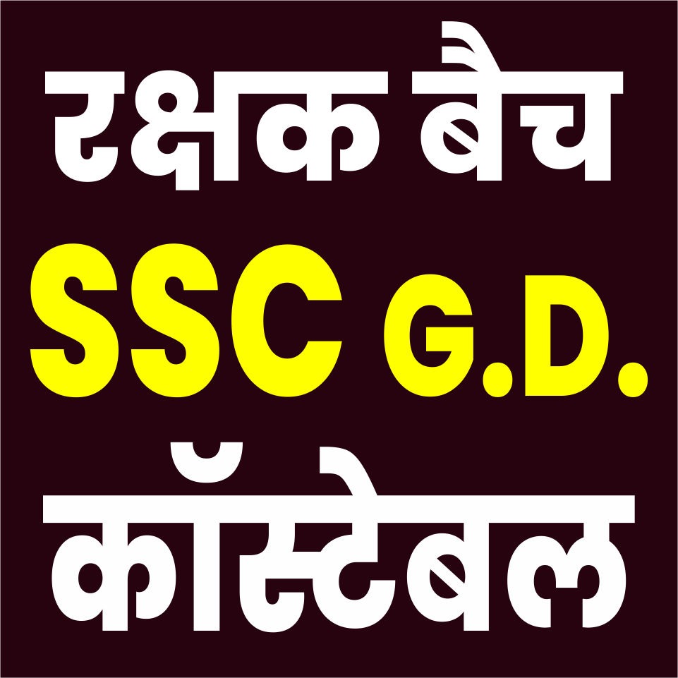 SSC G.D. (Constable) – Live Batch