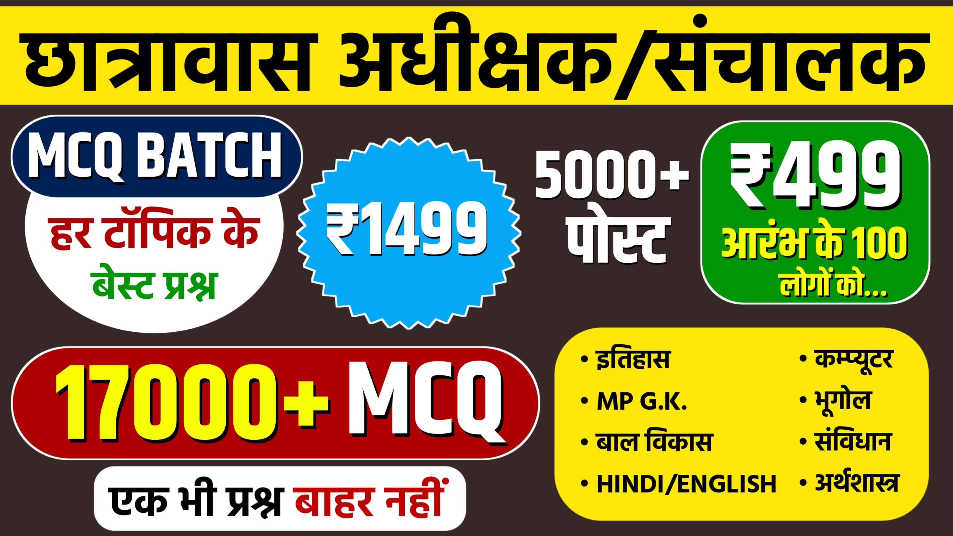 छात्रावास अधीक्षक और संचालक MCQ Batch 
