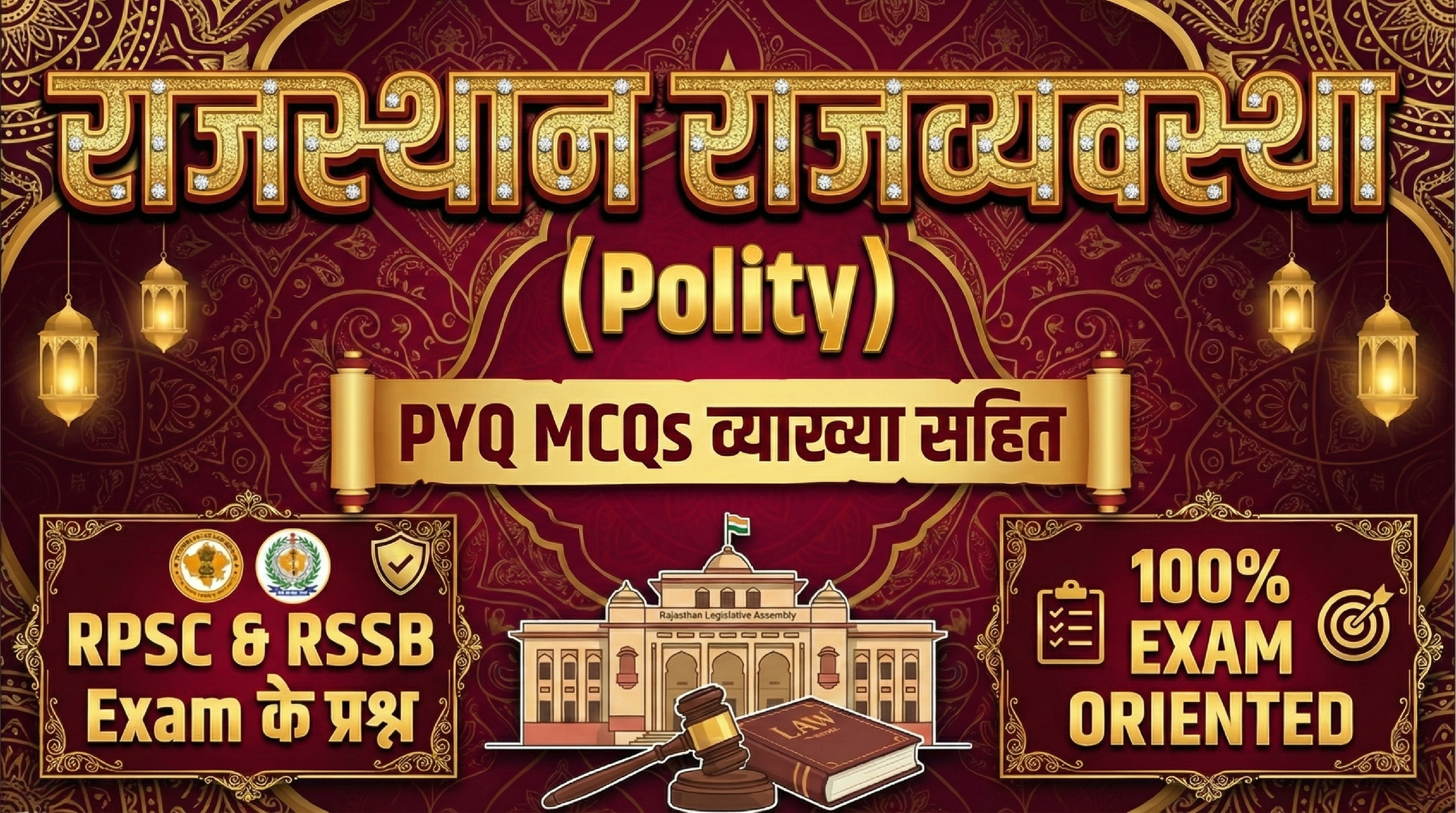 राजस्थान राजव्यवस्था (Polity) PYQ MCQs
