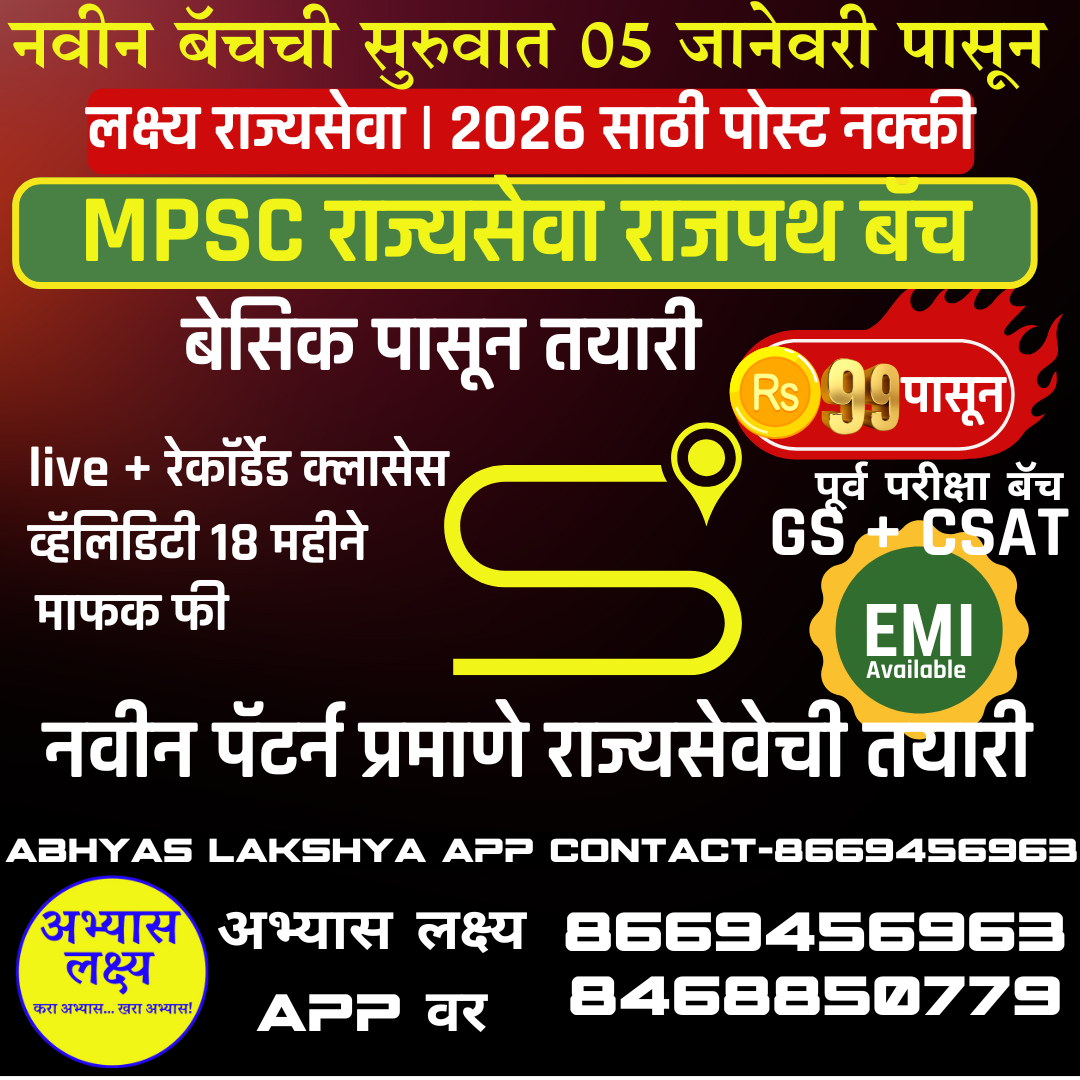 MPSC राज्यसेवा पूर्व राजपथ बॅच