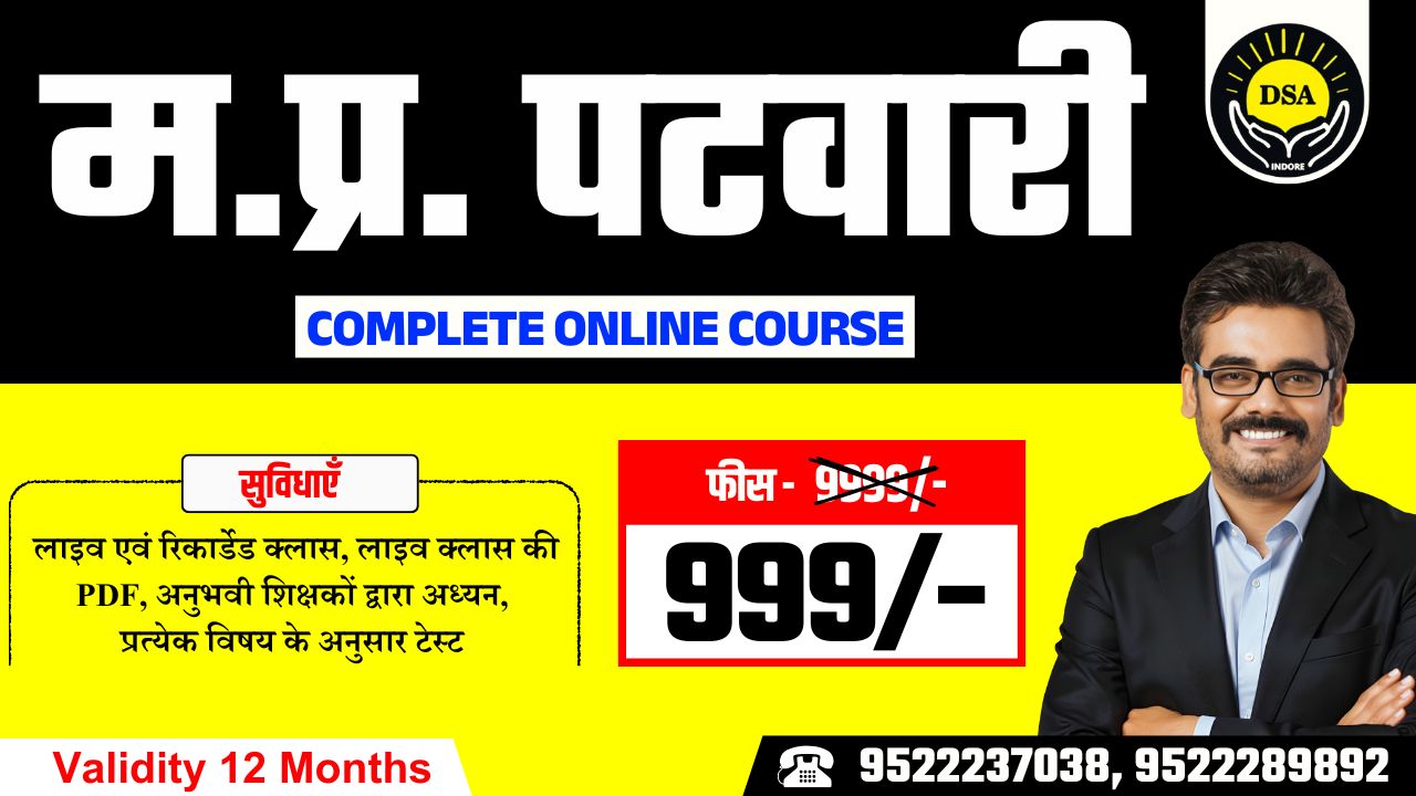 पटवारी सम्पूर्ण कोर्स | लाइव & रिकार्डेड | MP PATWARI मात्र-999/- 