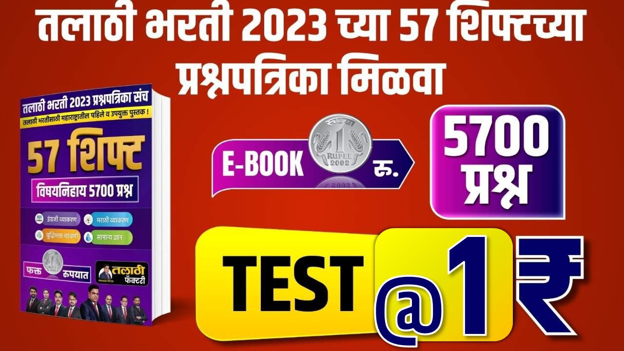 तलाठी भरती  २०२३ Practice PYQ Test Series