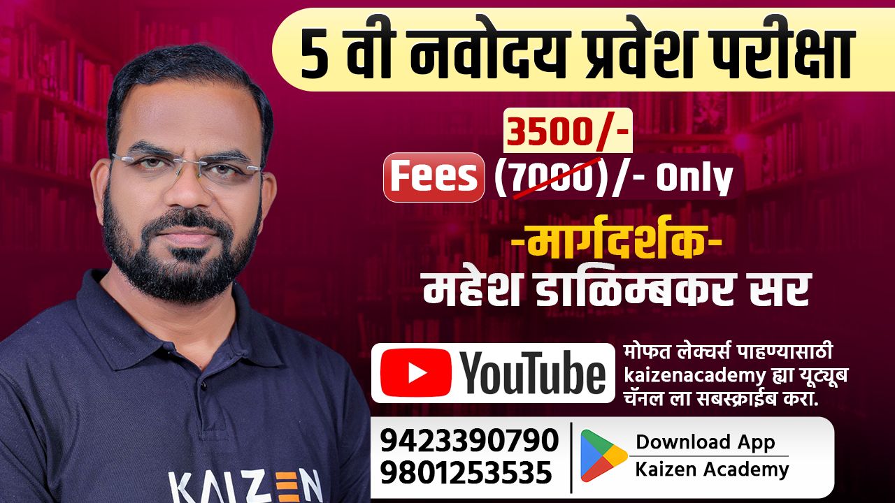 नवोदय प्रवेश परीक्षा (इयत्ता 5 वी) 