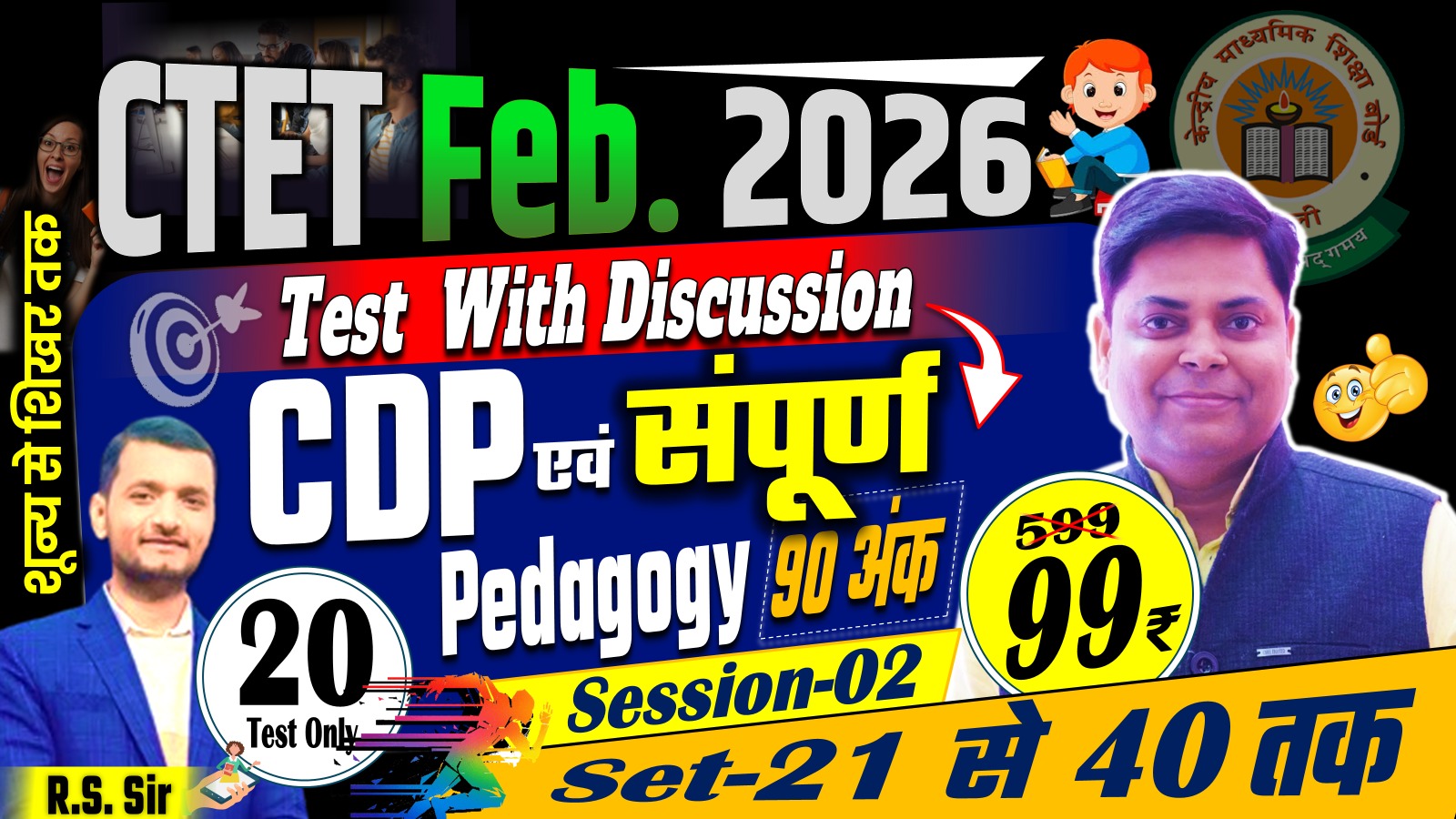 CDP AND ALL SUBJECT PEDAGOGY 90 MARKS TEST SERIES FOR CTET FEB-2026, SESSION-02