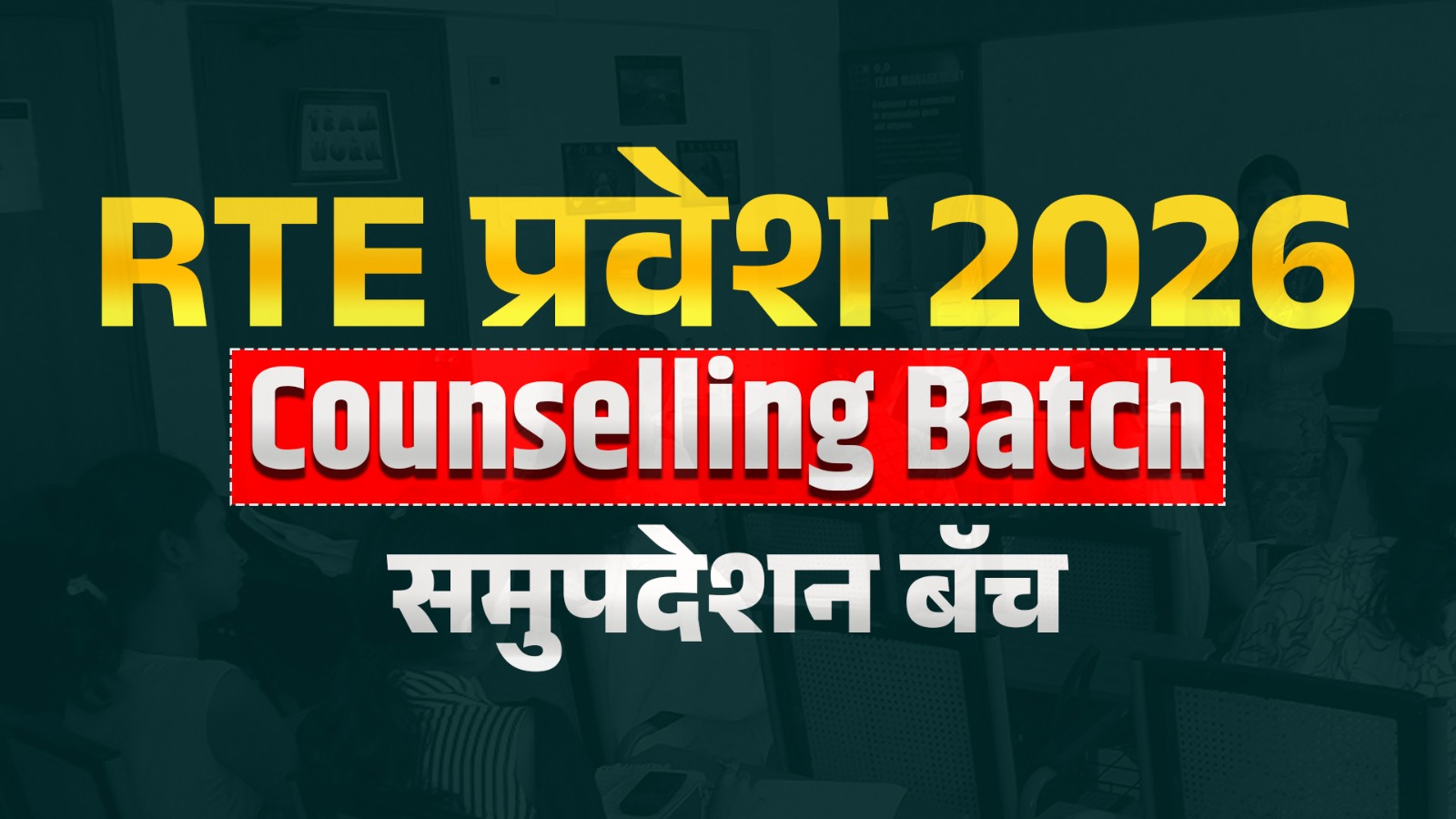 RTE प्रवेश | समुपदेशन बॅच | 2026 