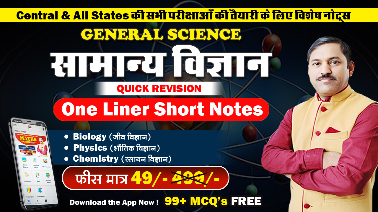 General Science (Short Notes)