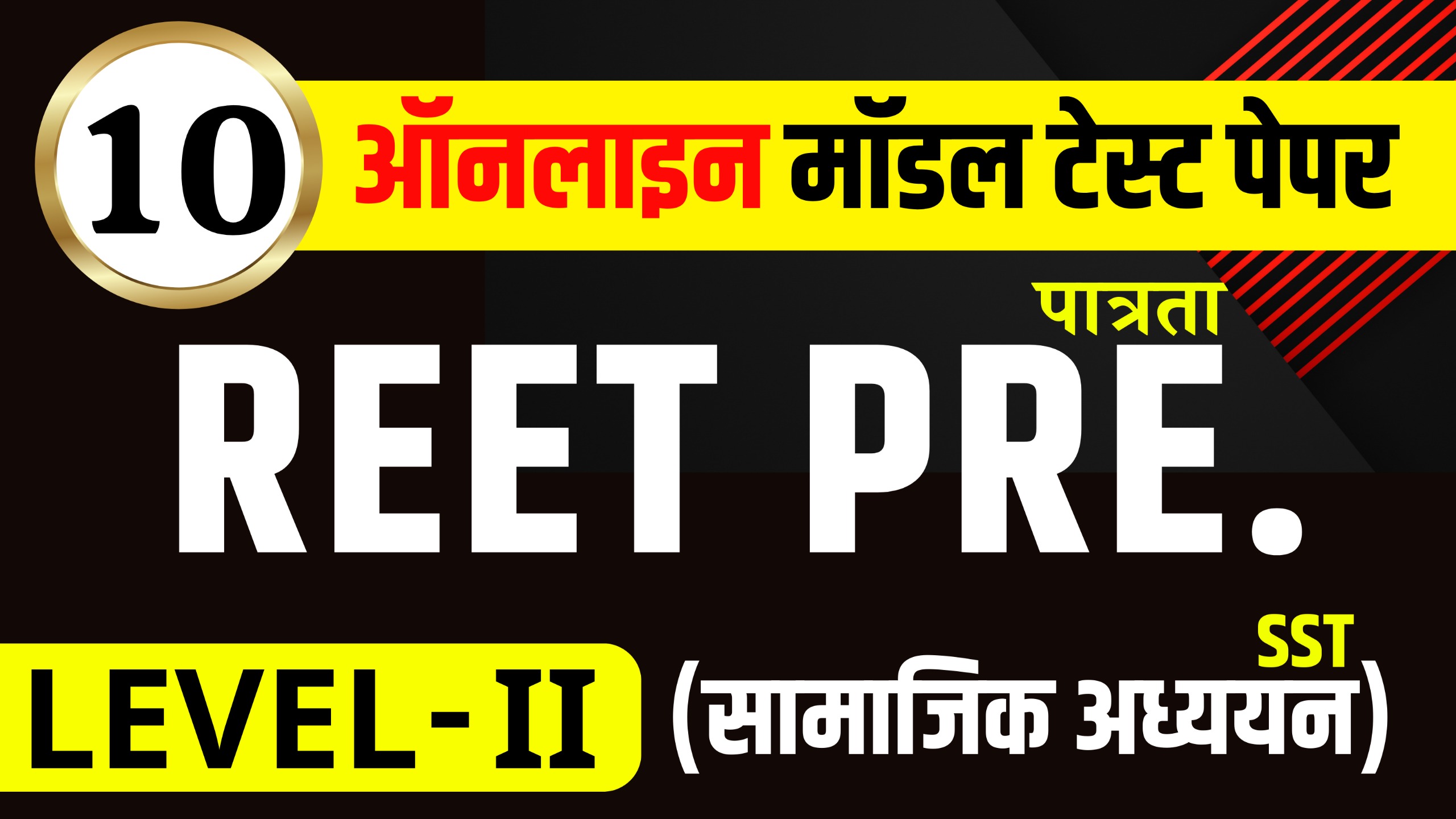 REET Pre. LEVEL-II (SST) MODEL TEST PAPER-10 (सामाजिक अध्ययन)