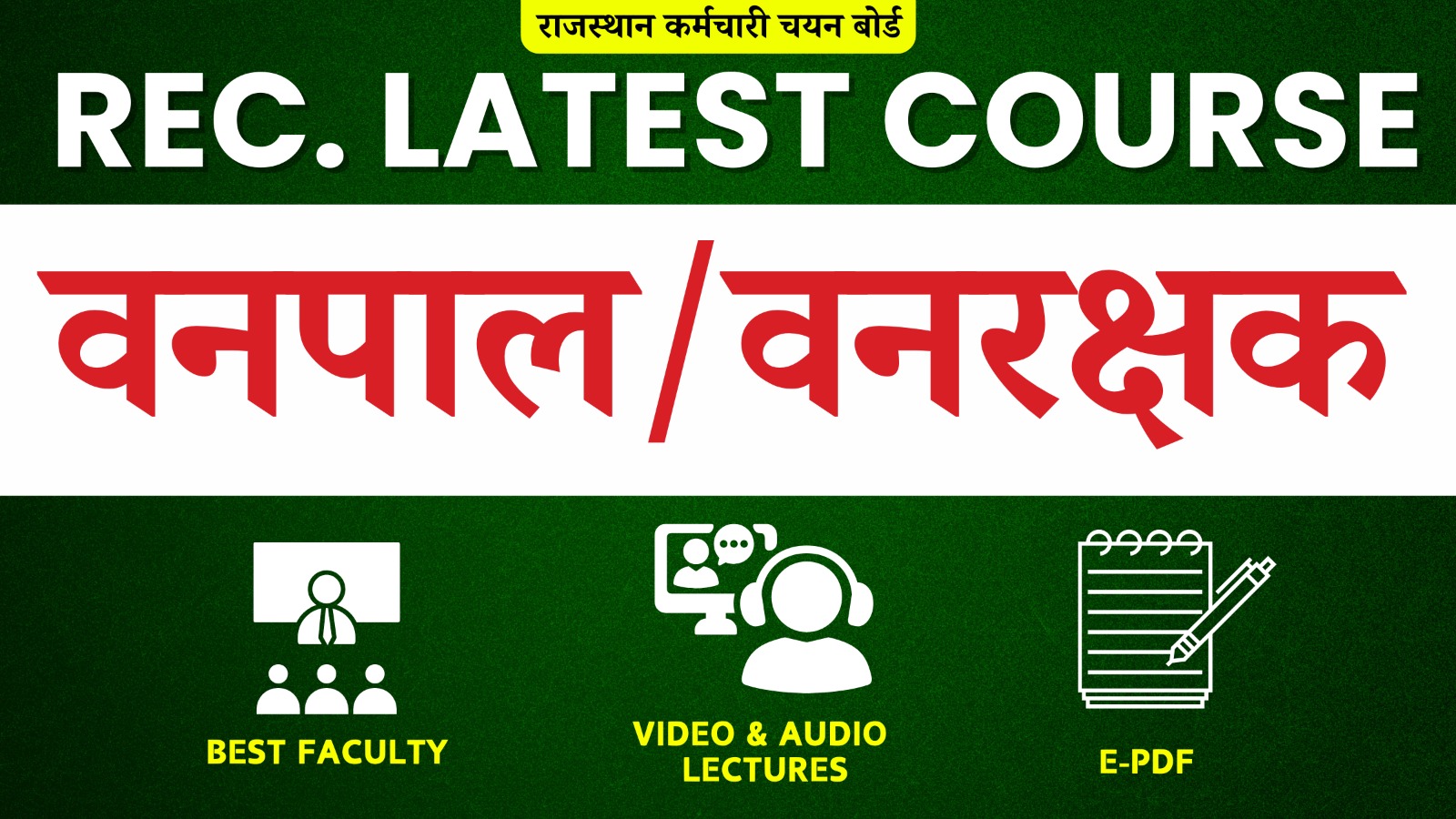 वनपाल/वनरक्षक (Vanpal) (Recorded) Full Course