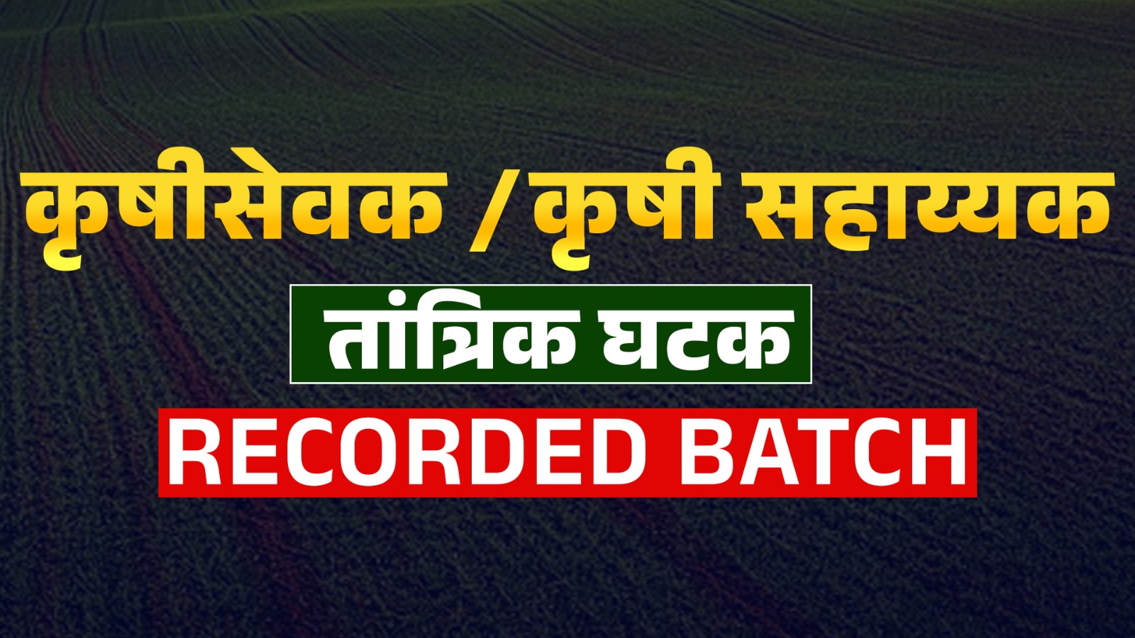 कृषी सेवक | तांत्रिक  घटक |2025 RECORDED BATCH