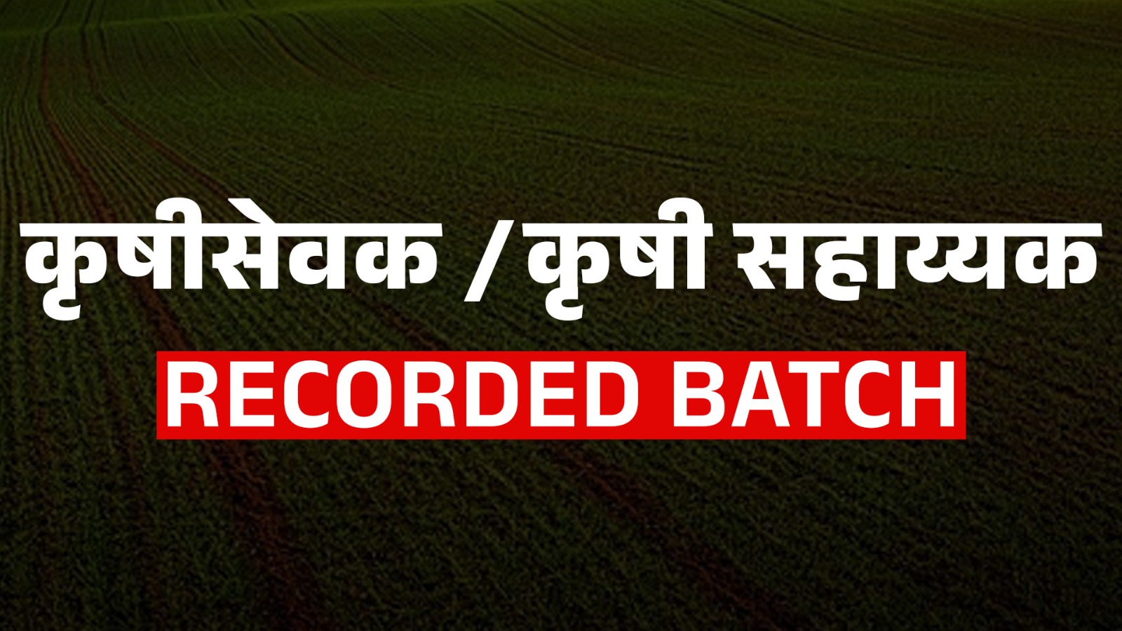 कृषी सेवक | RECORDED BATCH
