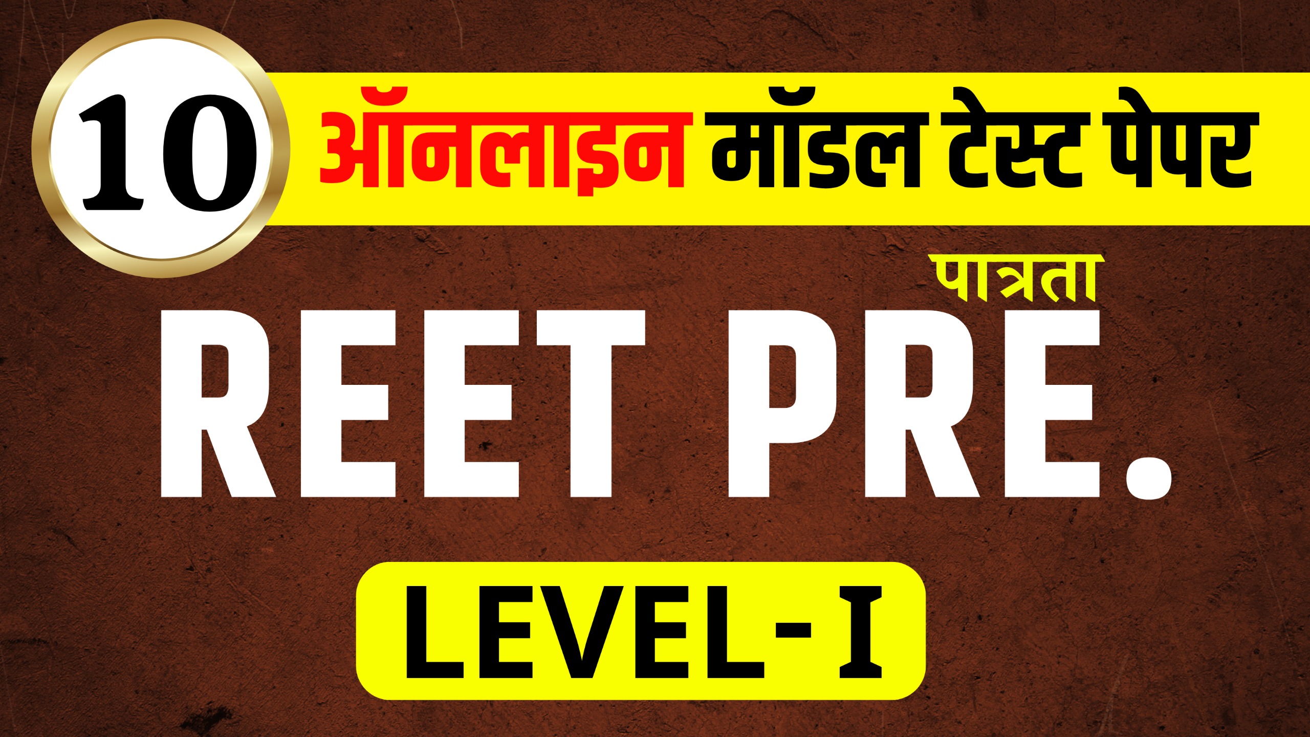 REET Pre.  LEVEL-1st (Online) Model Test Paper Series (10 Paper)
