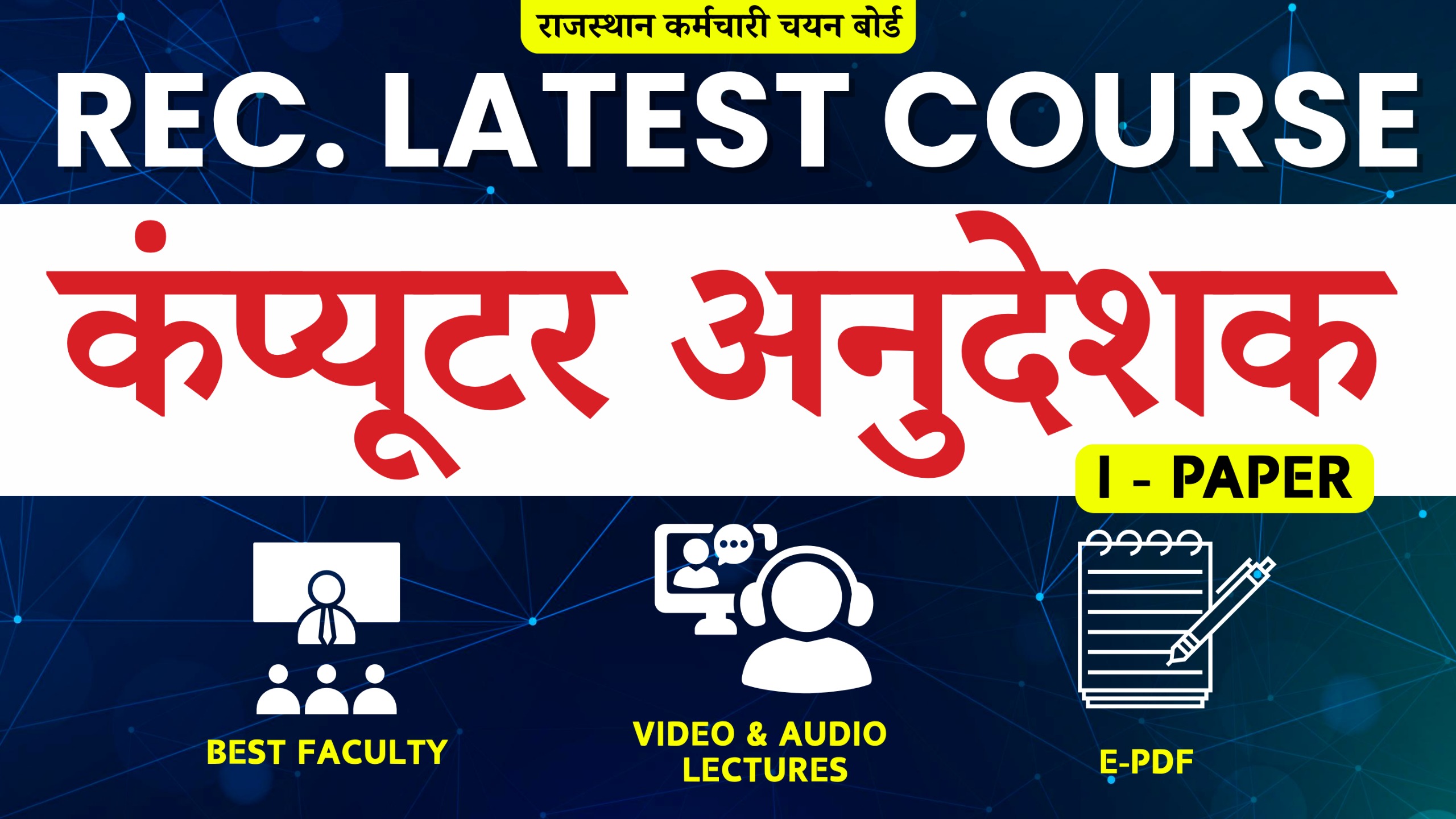 कंप्यूटर अनुदेशक (Computer Instructor) (1st Paper Only)