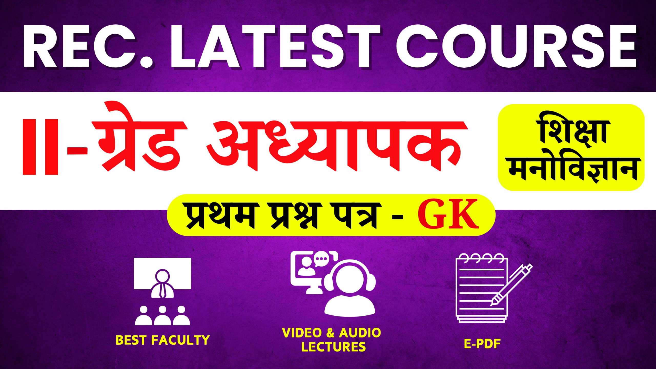 शिक्षा मनोविज्ञान | 2nd Grade Teacher | द्वितीय श्रेणी शिक्षक | Classroom Recorded