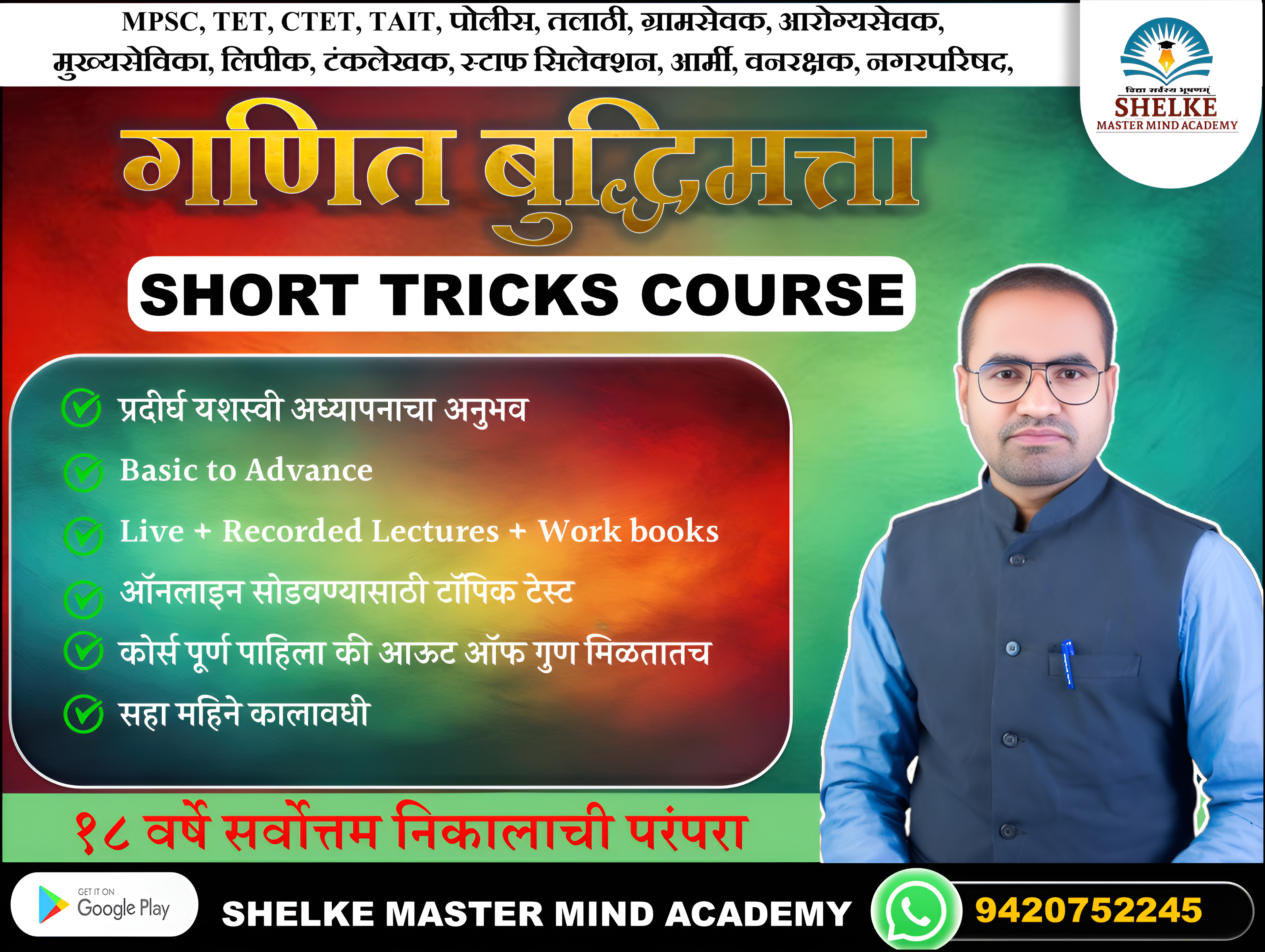 SHORT TRICKS COURSE गणित बुद्धिमत्ता चाचणी