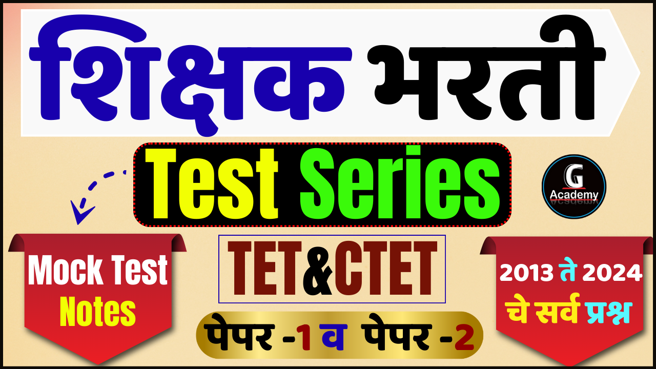 शिक्षक भरती सर्व विषय Test Series