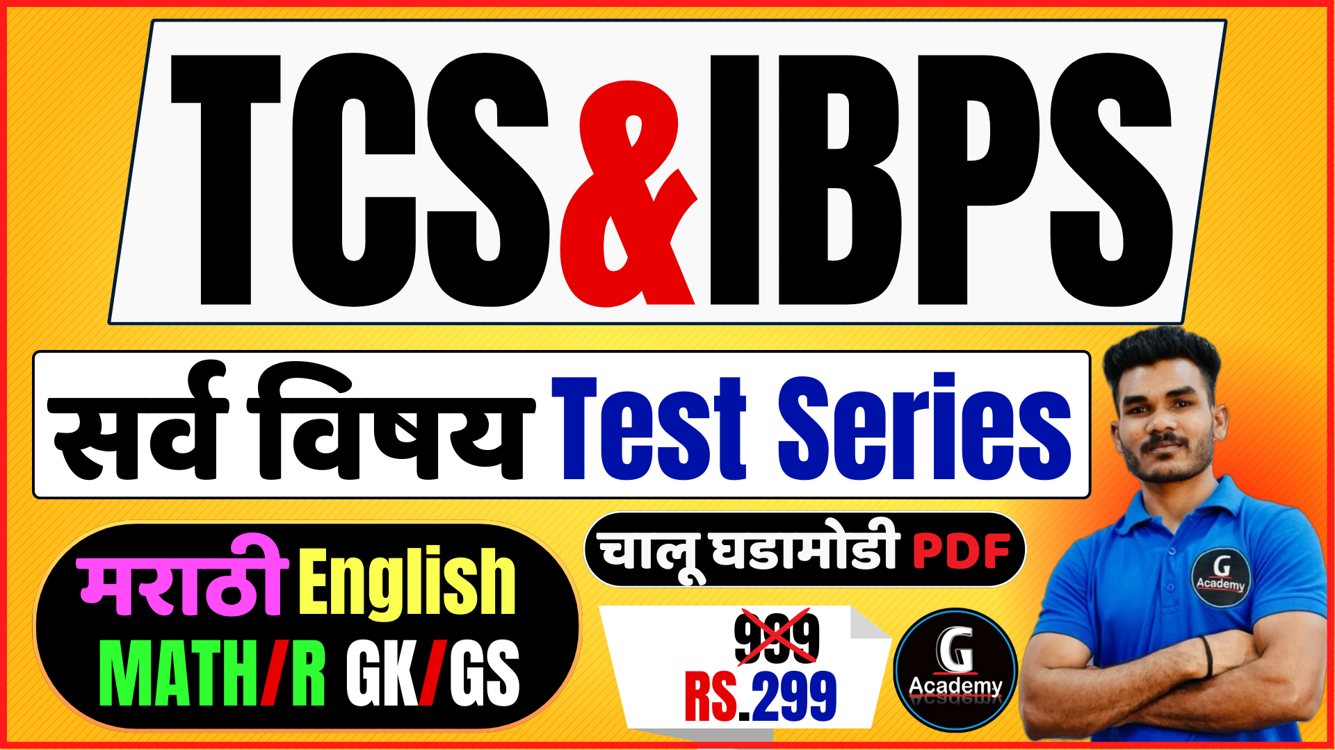 TCS & IBPS सर्व विषयांचे Test Series