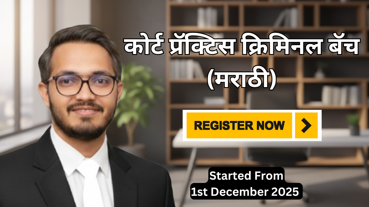 कोर्ट प्रॅक्टिस क्रिमिनल बॅच (मराठी)