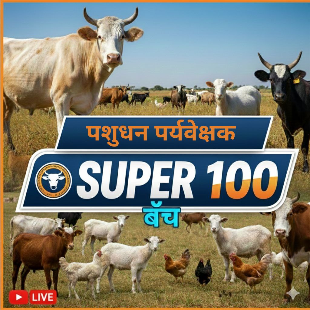पशुधन पर्यवेक्षक स्पेशल 2026