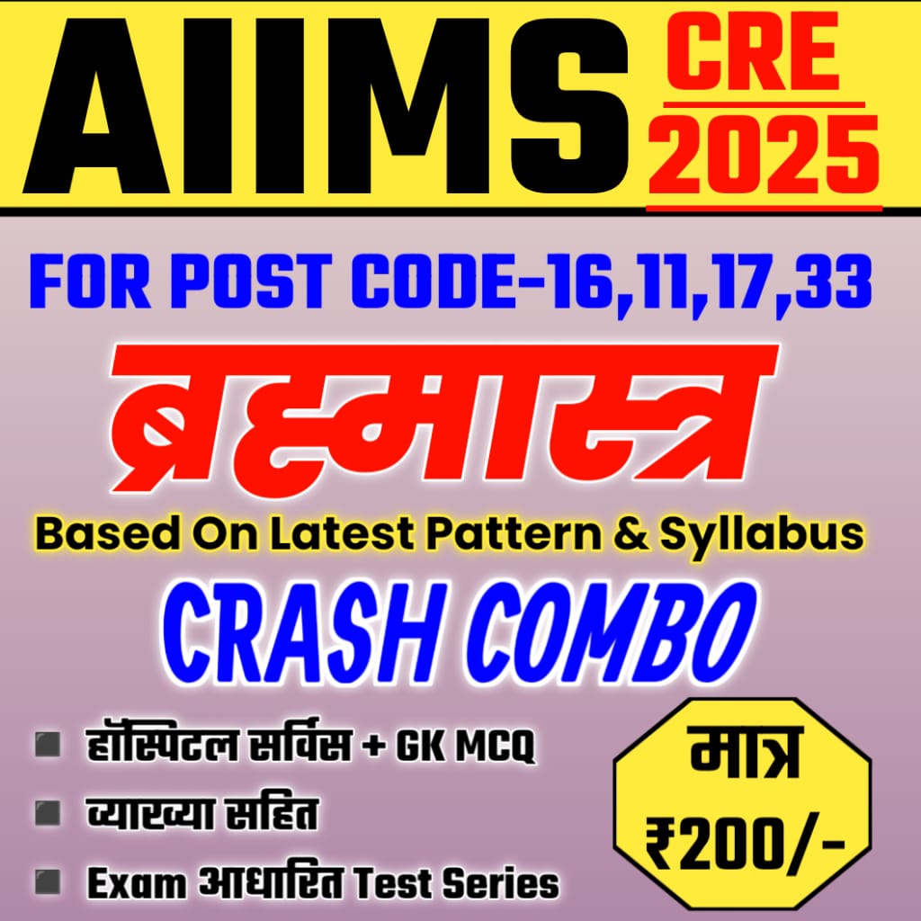 ब्रह्मास्त्र : AIIMS CRE कॉम्बो 2025 (POST CODE-16,11,17,33 के लिए )