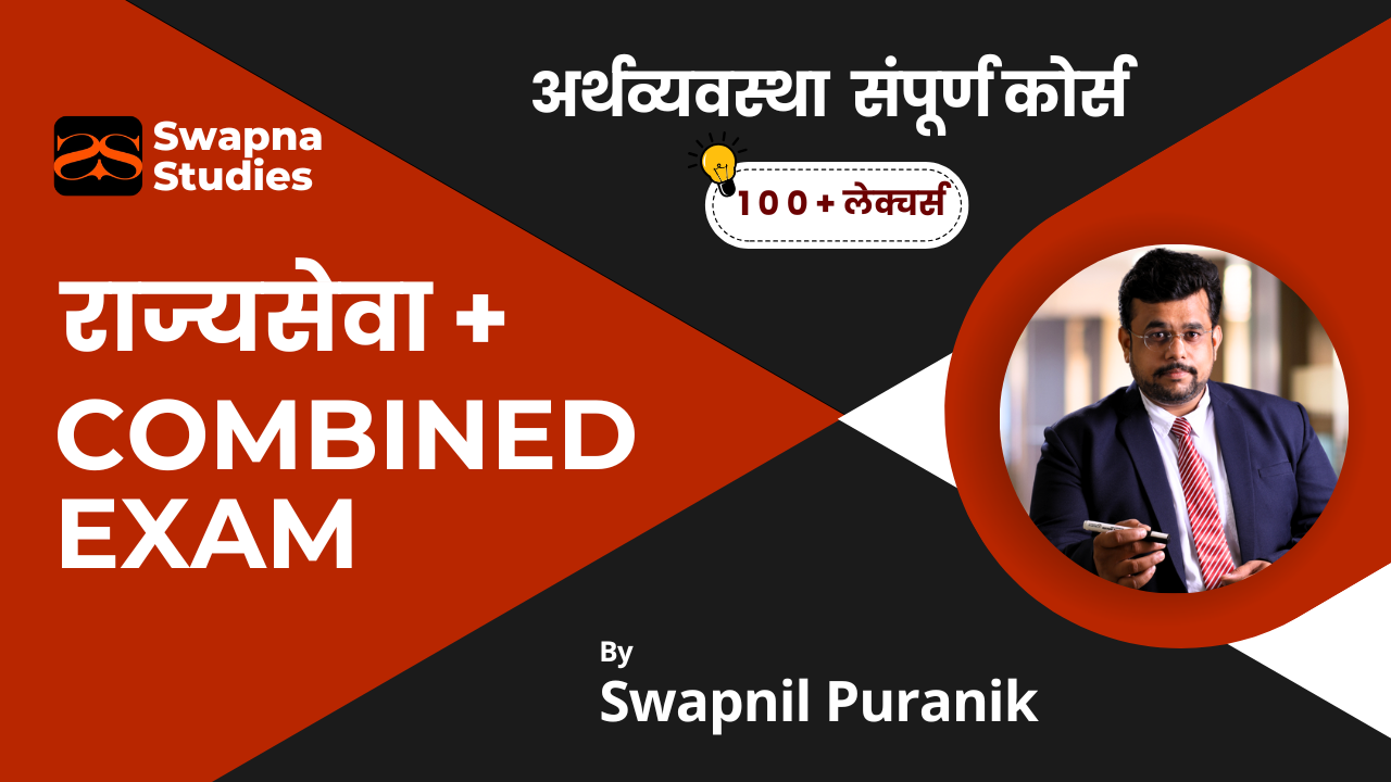 Rajyasewa + Combined (अर्थव्यवस्था)