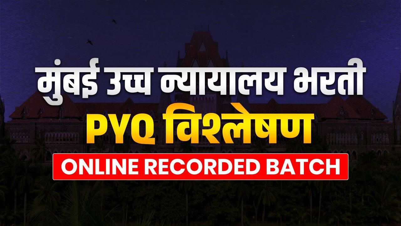 मुंबई उच्च न्यायालय | PYQ Analysis Batch | लिपिक भरती | शिपाई भरती