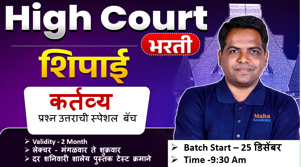High Court  कर्तव्य स्पेशल बॅच 