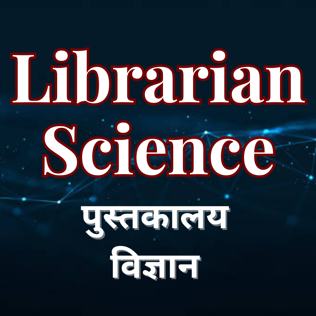 Librarian Science (पुस्तकालय विज्ञान)