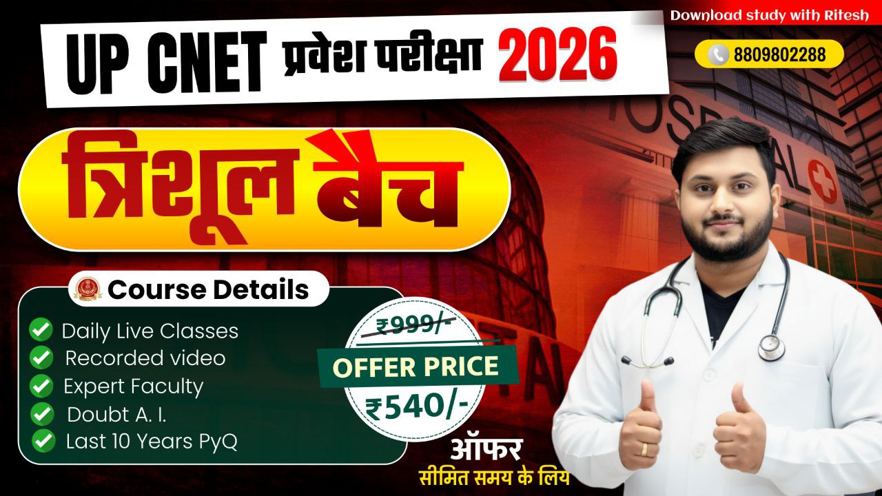 UP CNET 2026 परीक्षा त्रिशूल बैच