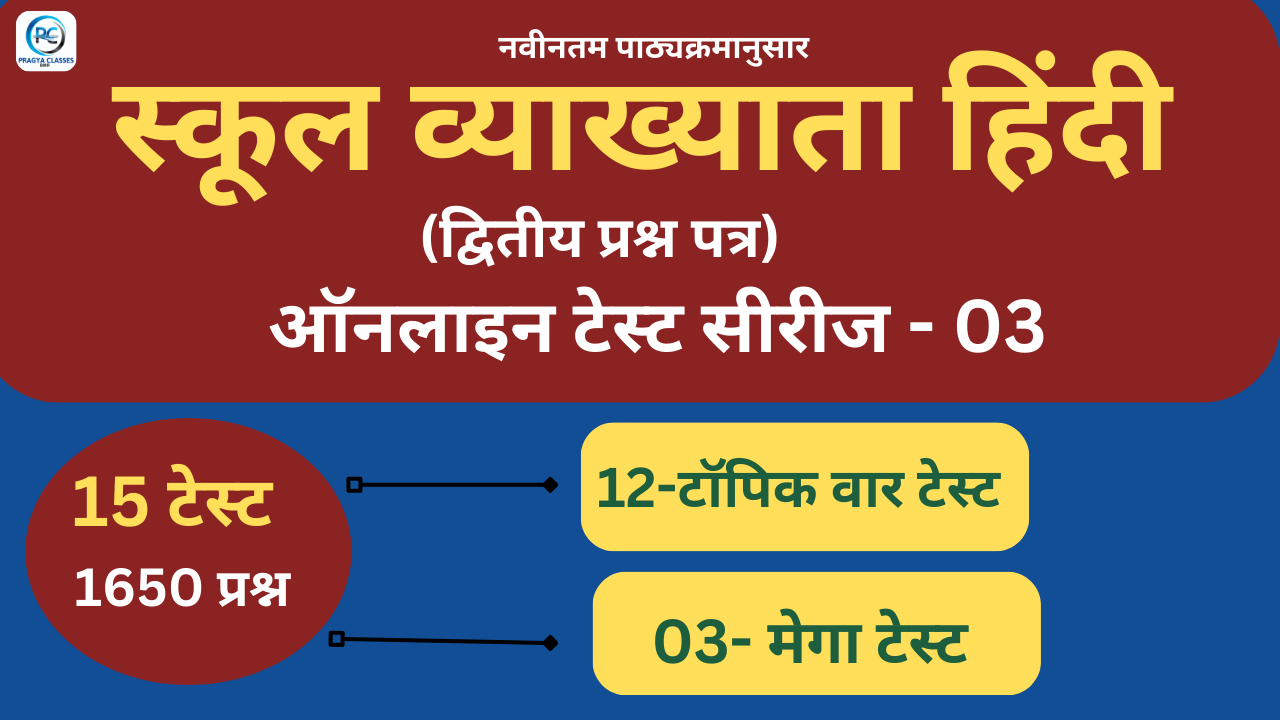 स्कूल व्याख्याता हिंदी टेस्ट सीरीज-03