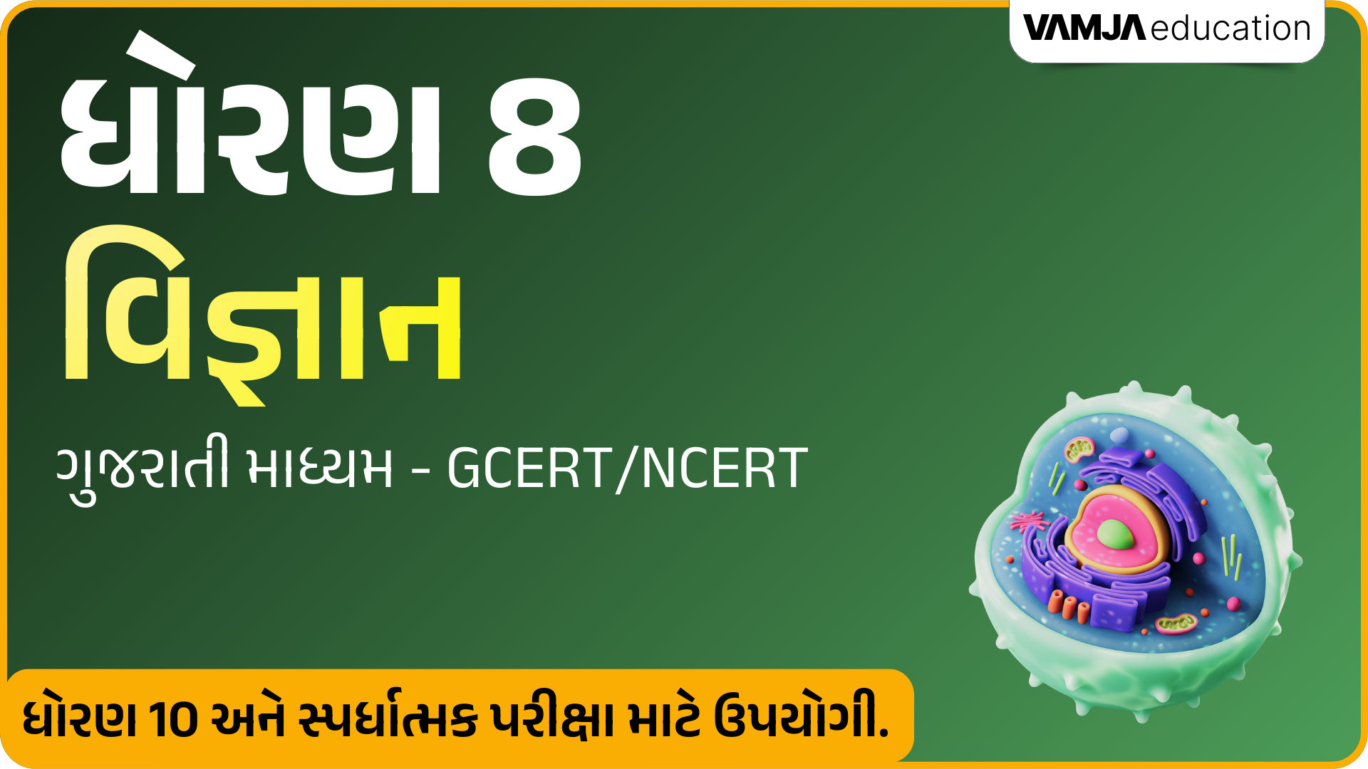 Std 8 Science VOD (Recorded) Course (Gujarati Medium)