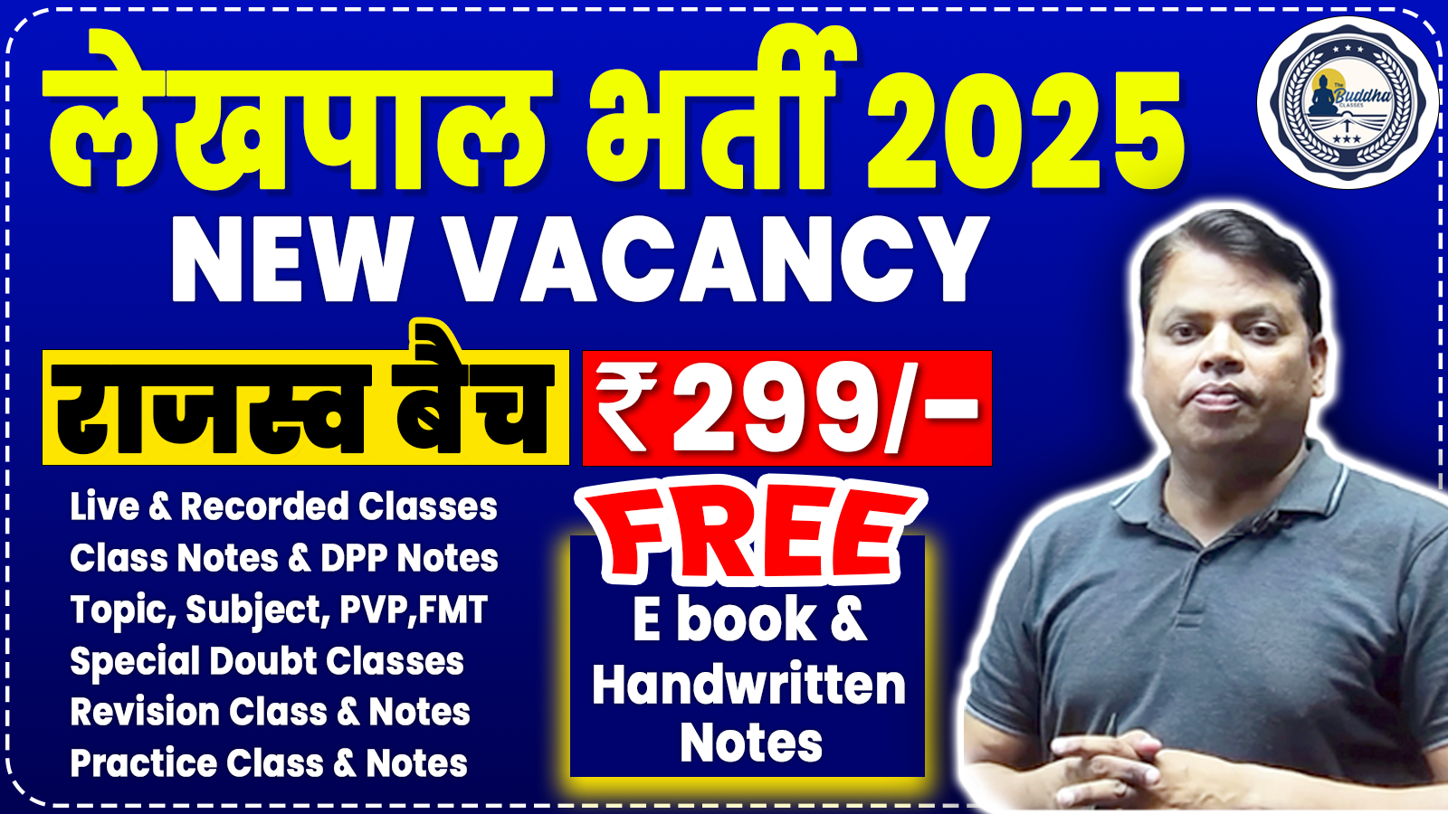 राजस्व बैच 2025