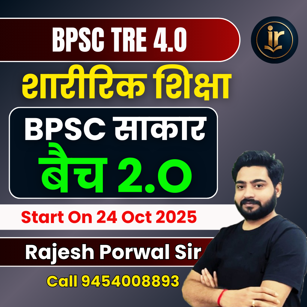 BPSC साकार (2.0) | BPSC TRE 4.O 2025 (Paper-I: 9th & 10th) Physical Education Complete BPSC TRE 4.O Exam Orianted Batch | Online Live Classes by Rajesh Porwal Sir
