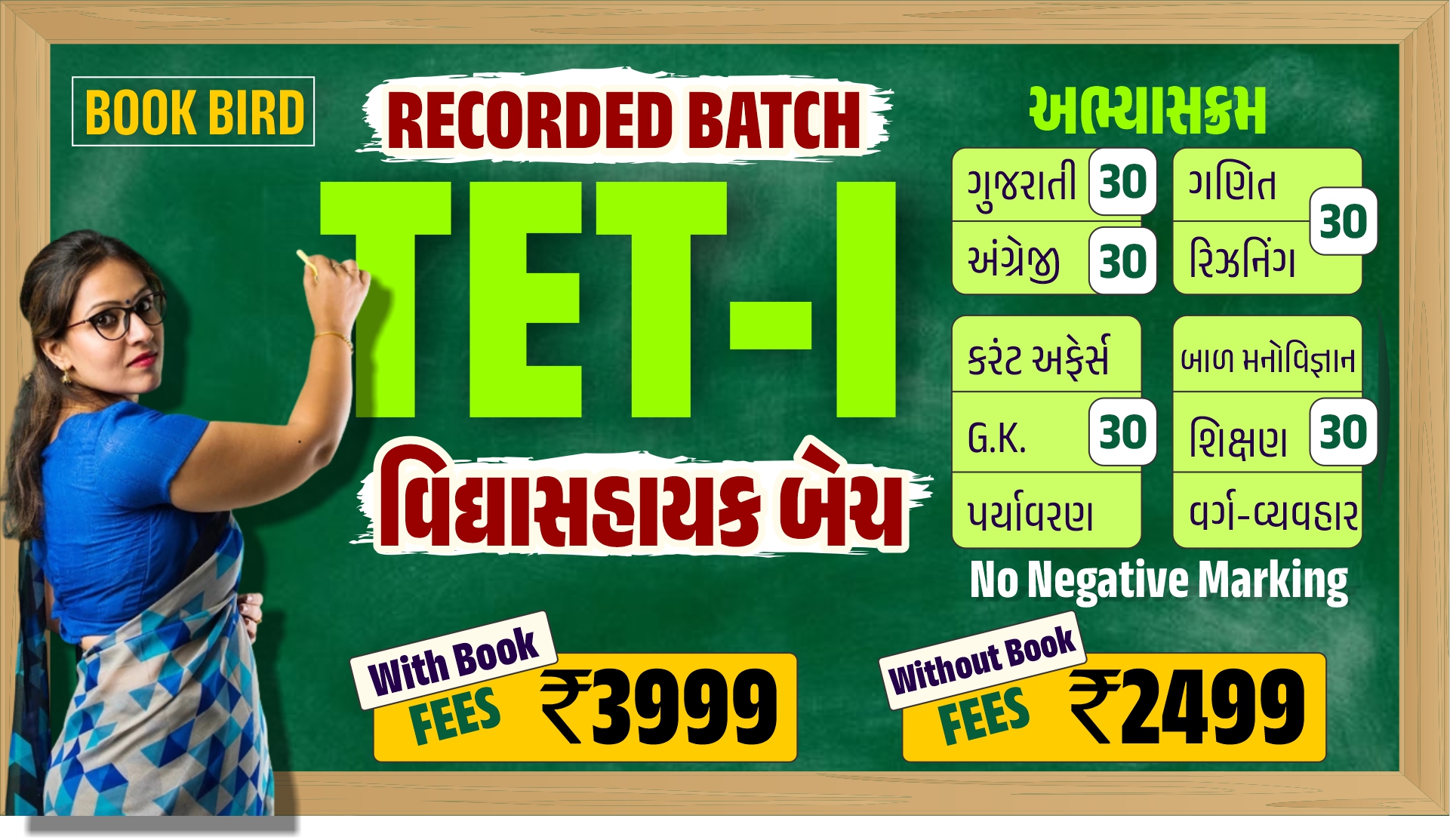 TET-I વિદ્યાસહાયક રેકોર્ડેડ બેચ