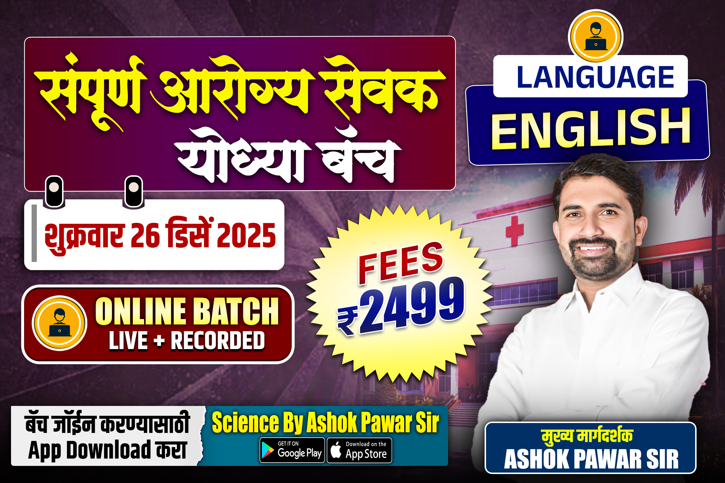 ZP:संपूर्ण आरोग्य सेवक योध्या बॅच (English)