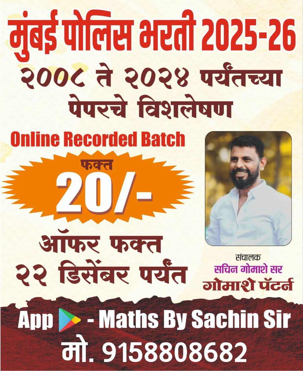 मुंबई पोलीस 2008 ते 2024 पेपर विश्लेषण 