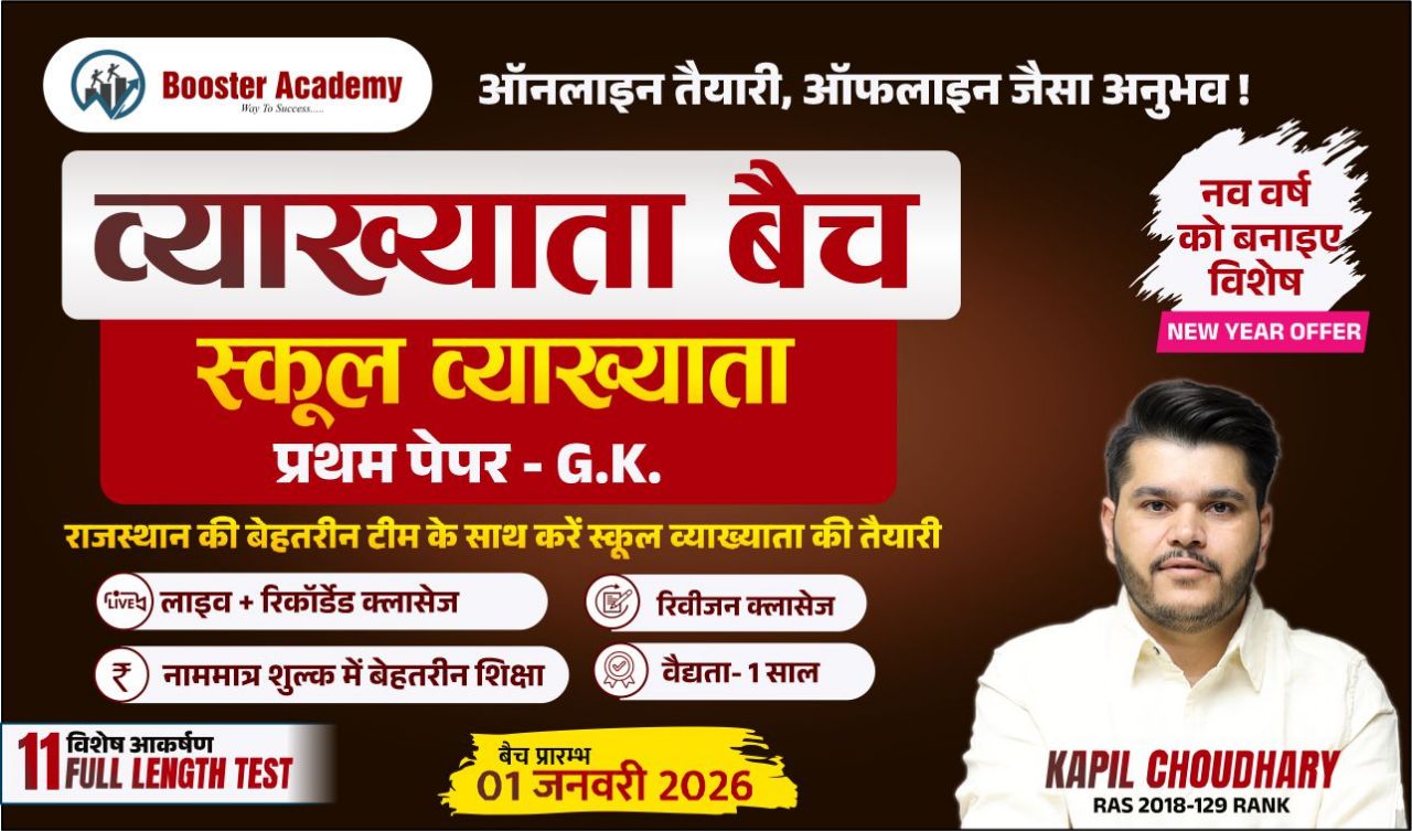 RPSC स्कूल व्याख्याता (GK FOUNDATION BATCH) FIRST 1225