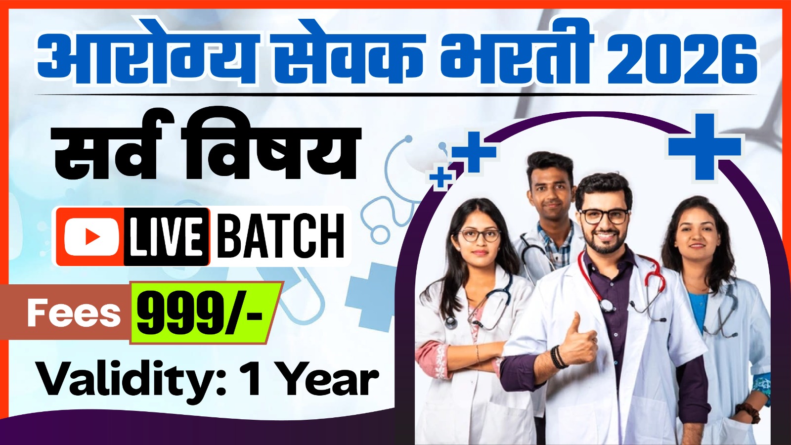 आरोग्य सेवक भरती 2026 