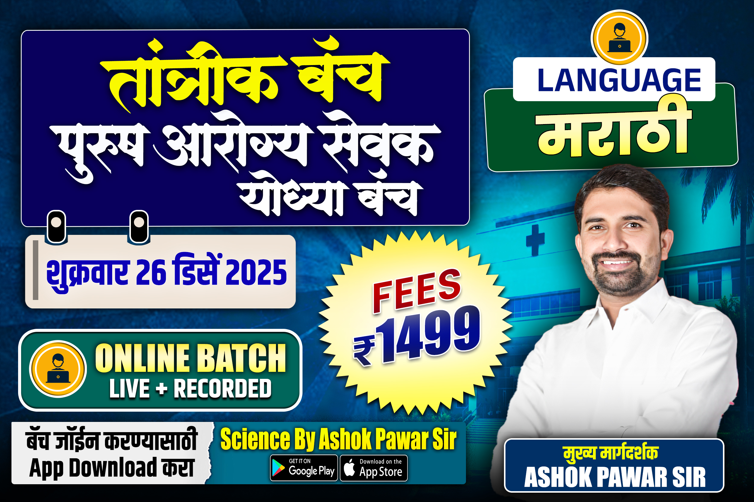 ZP:तांत्रिक आरोग्य सेवक योध्या बॅच (मराठी)